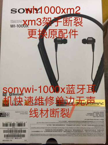 索尼wi-1000xc4002边无声架子