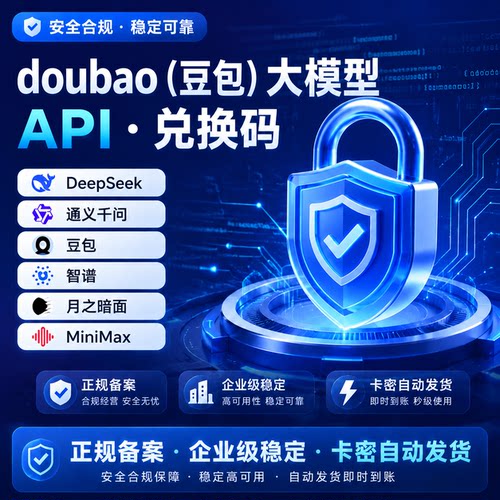 doubao豆包大模型API体验包 智能对话 AI办公工具API接口自动发货