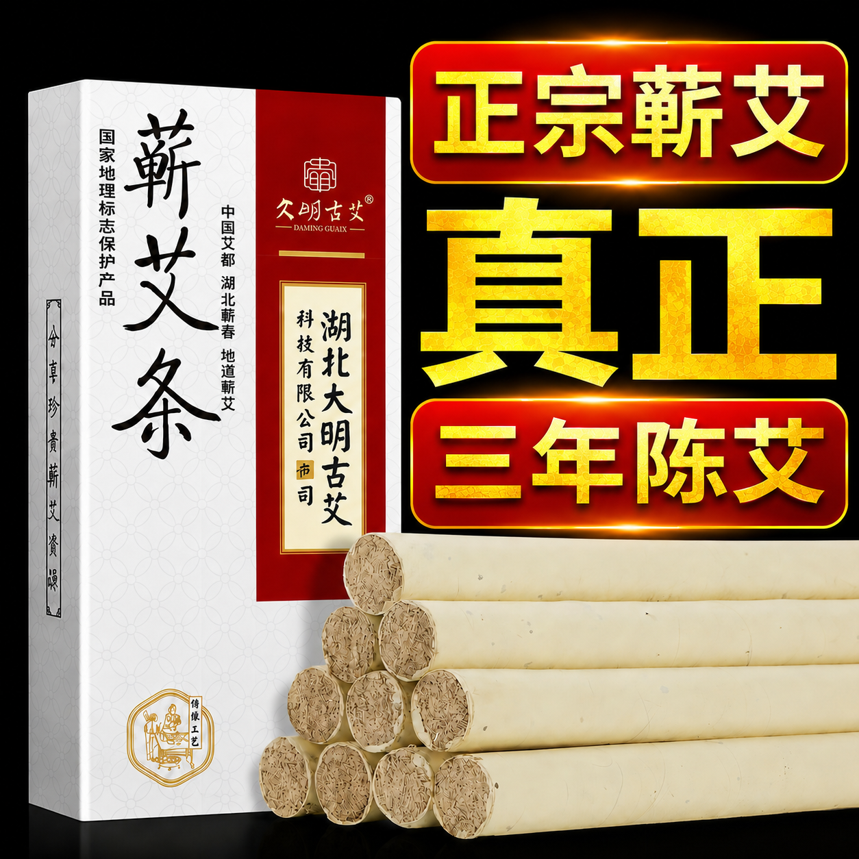 蕲艾条纯艾正品三年陈艾灸条艾柱艾草熏蕲春艾条正品艾草棒蕲艾条
