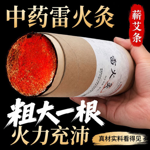 雷火灸艾条7cm艾灸条艾草熏棒大艾条加粗特大号艾灸柱旗舰店正品 - 封面
