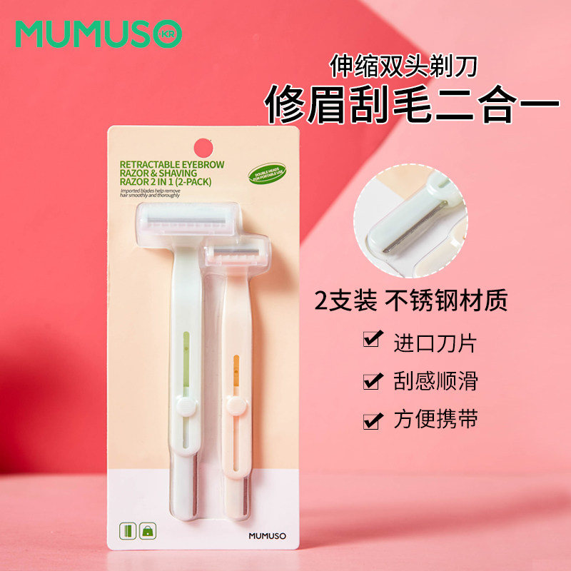MUMUSO木槿生活伸缩双头剃刀剃毛刀女士刮毛刀腋毛男士体毛剃毛