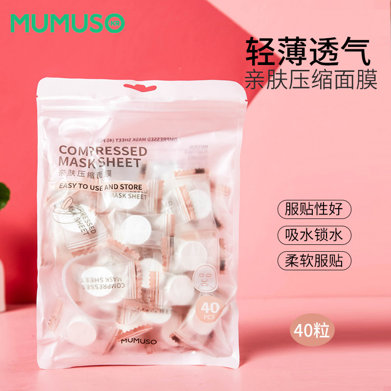 mumuso/木槿生活亲肤压缩面膜40粒湿敷超薄补水滋润干面膜纸一次