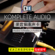 Audio1 6专业级外置编曲声卡录音专用配音直播吉他 Komplete