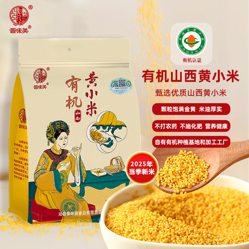 晋味美有机山西黄小米特产当季新米有机小黄米粥杂粮月子米