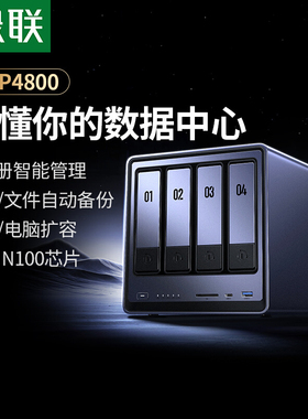 绿联私有云DXP4800四盘位NAS家庭家用网络存储服务器AI相册文件同步N100芯片适用于iPhone16系列手机扩容