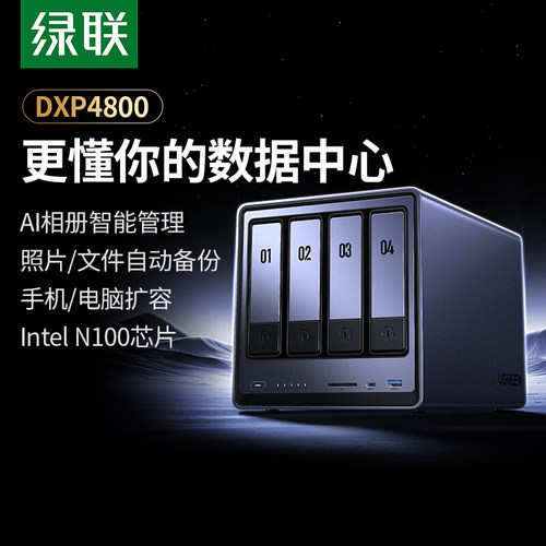 绿联私有云DXP4800四盘位NAS家庭家用网络存储服务器AI相册文件同步N100芯片适用于iPhone16系列手机扩容