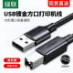 绿联usb方口打印机线适用佳能惠普爱普生连接电脑笔记本延长线