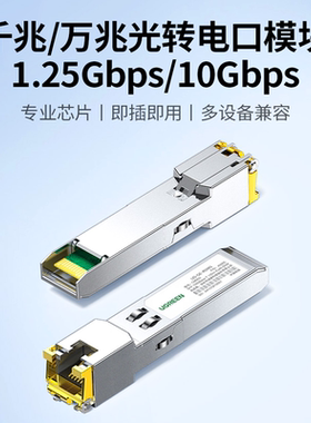 绿联光模块千兆万兆SFP+10g光口转电口模块转RJ45自适应单多模双纤LC接口适用于华为锐捷中兴华三等网络设备