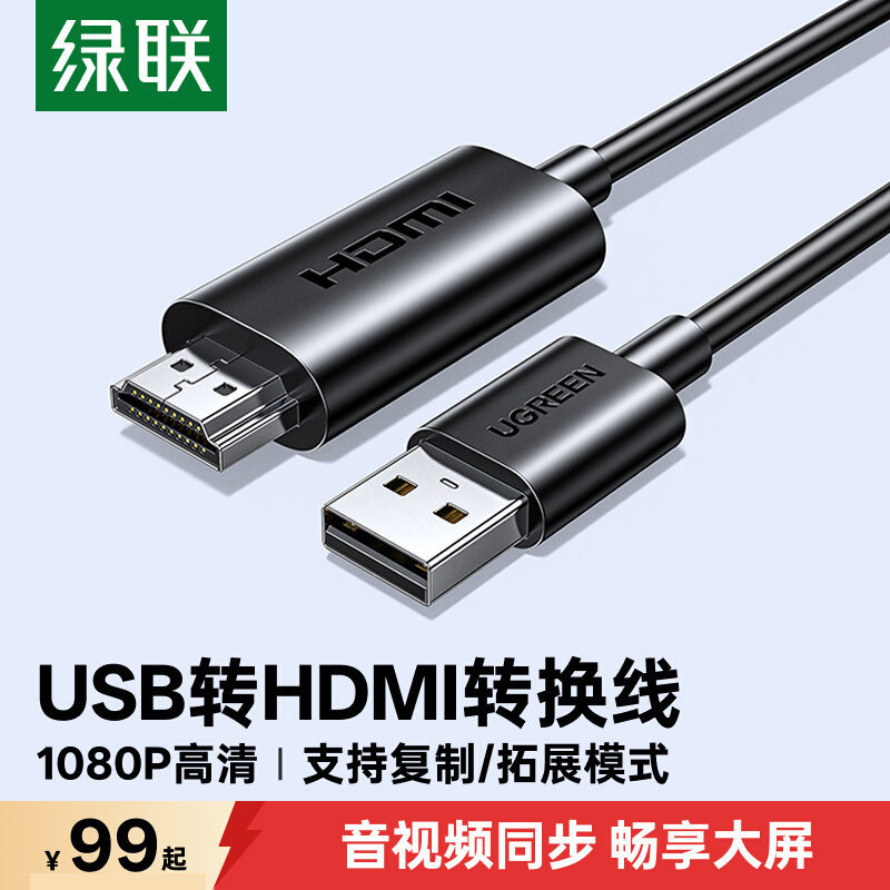 绿联usb转hdmi高清线笔记本电脑主机外接显示器投影仪电视连接线