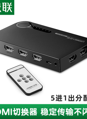 绿联hdmi切换器5进1出分配器电脑笔记本台式显示器五进一出投影机