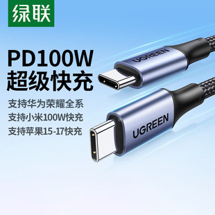 绿联type c公对公数据线双头pd100W快充硬盘线ctoc充电器线笔记本电脑平板手机