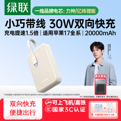 【充电宝3C认证可上飞机】绿联充电宝2025新款20000毫安自带线17适用苹果专用16快充超薄小巧便携