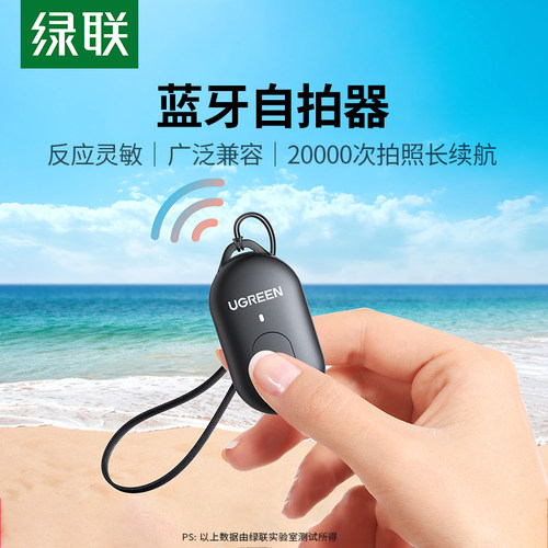 绿联蓝牙遥控器远距离可用