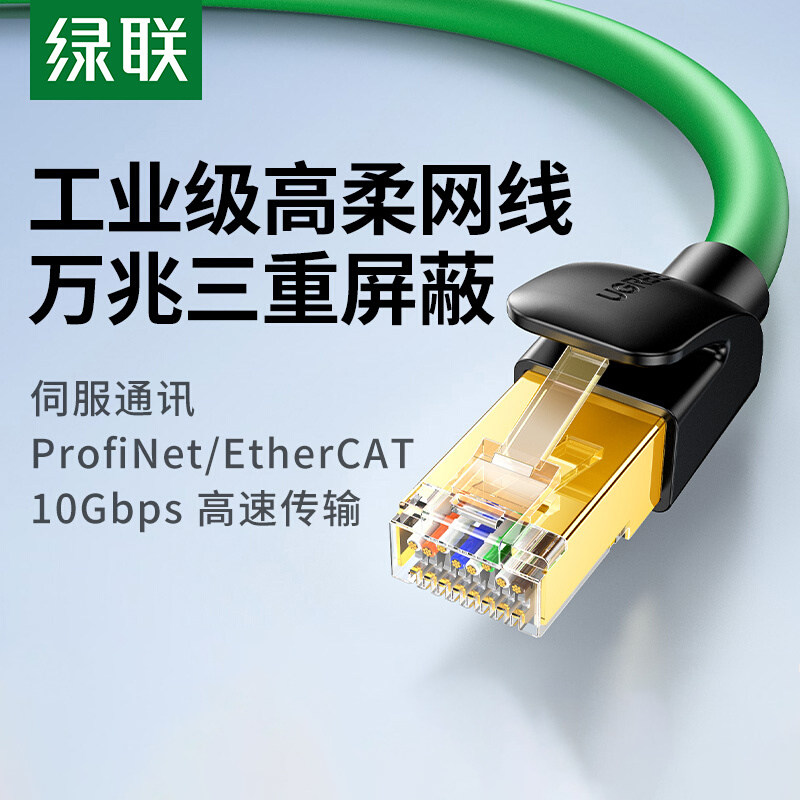 绿联网线工业万千兆超六6七7类高柔Profinet连接EtherCAT屏蔽成品