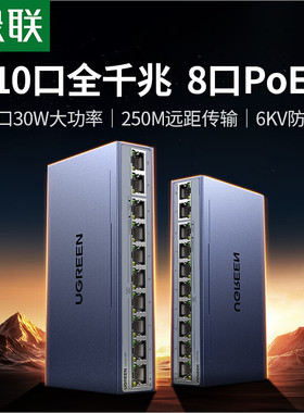 绿联8口标准poe交换机10口千兆供电 家用摄像头监控网络网线分线转换器 企业级交换器分流器35372