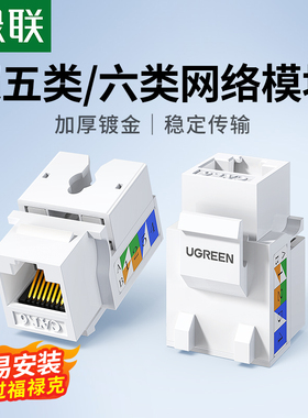 绿联网络模块cat6六类千兆网口超五类百兆5e非屏蔽电脑rj45对接插座头rj11电话语音信息模块家庭综合工程布线