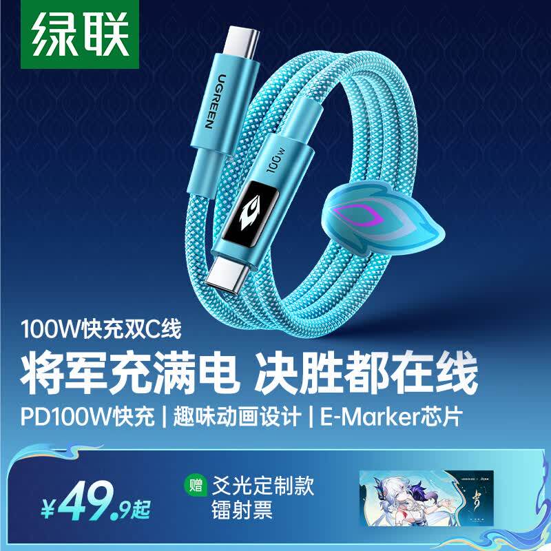 绿联×《崩坏:星穹铁道》丨爻光联名款动画显示100W双C线适用苹果17/16iPhone15充电线华为小米typec数据线