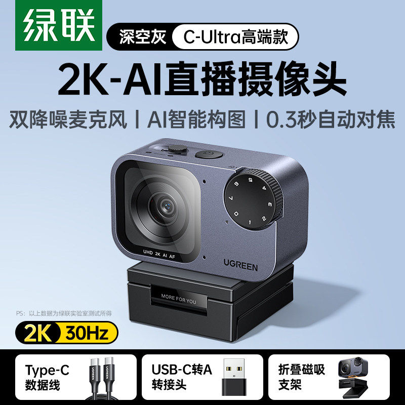 绿联AI智能直播摄像头外置台式电脑usb带麦克风一体专用2K高清