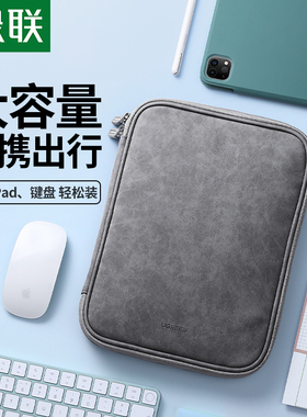 绿联iPad收纳包适用新款平板2022iPadPro11寸收纳包苹果华为平板ipad10保护套iPadair5mini6妙控键盘手提包包