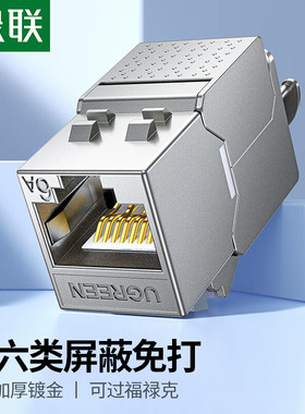 绿联超六类免打网络模块rj45对接网线屏蔽插座电脑综合布线施工安装修cat7类超千兆万双直通头连接器母座