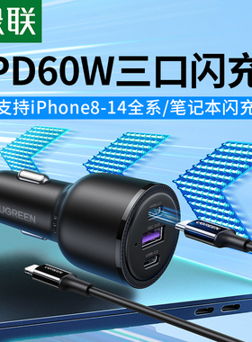 绿联车载充电器PD60W快充汽车充一拖三点烟器适用华为苹果14手机