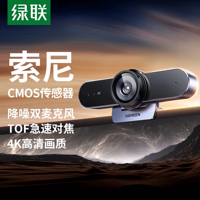 绿联4K高清USB3.0外置电脑摄像头800万像素双麦克风自动对焦台式