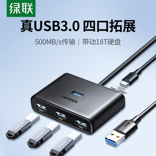 绿联usb分线器2.0/3.0转接器