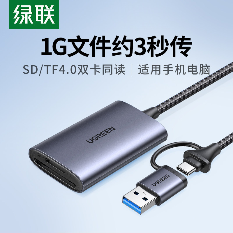 绿联typec手机读卡器usb3.0高速sd卡tf多合一内存转换器电脑otg适用苹果16iphone15ipa佳能相机ccd直传插卡器