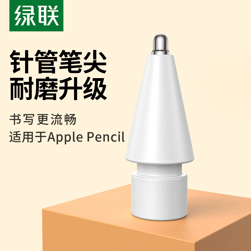 绿联针管笔尖适用于applepencil电容笔ipad苹果触控笔替换改造阻尼防滑平板pencil类纸膜金属笔头ipencil笔尖图片