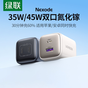 绿联45W氮化镓双口充电器头超级快充适用华为三星苹果15promax手机pd快充iphone一套装充电器插头usbc多口A+C
