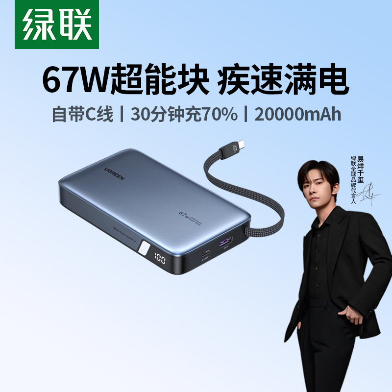 绿联【3C认证上飞机】超能块67W笔记本充电宝自带线20000毫安PD65W快充大容量移动电源适用苹果小米17