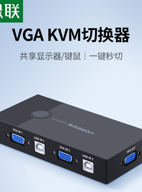 绿联kvm切换器VGA2口显示器视频电脑屏幕转换器一拖二两台主机键盘鼠标共用共享器同步usb扩展分配器二进一出