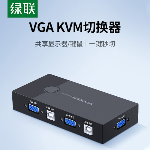 绿联kvmvga2鼠标共用usb出切换器