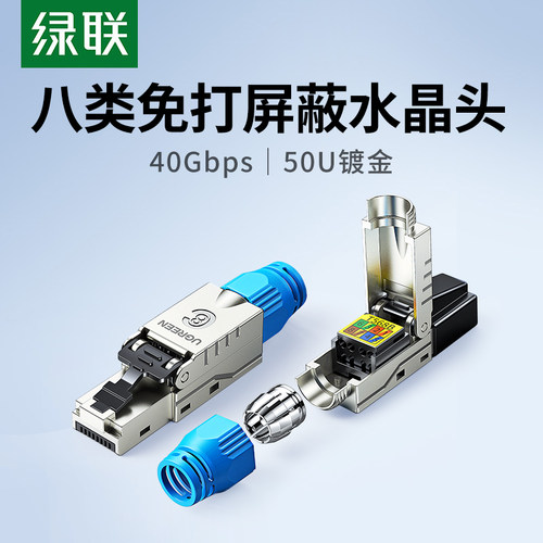 绿联八类免压水晶头万兆屏蔽rj45