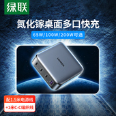 绿联100W氮化镓笔记本充电器头200桌面65W适用手机平板电脑同时快充typec多口