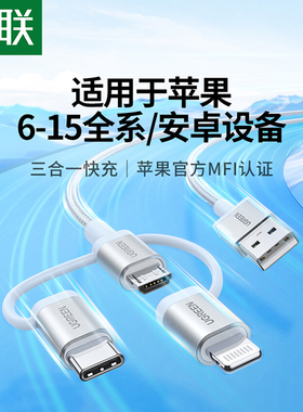 绿联三合一数据线一拖三充电线器快充mfi认证适用苹果安卓手机通用type-c车载多头多功能