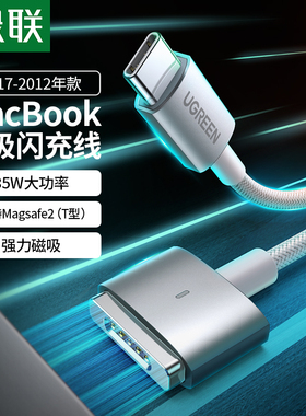 绿联磁吸充电线85W快充适用于苹果MacBook pro/air笔记本电脑65/45W闪充电器线typec转Magsafe2T型电源线套装