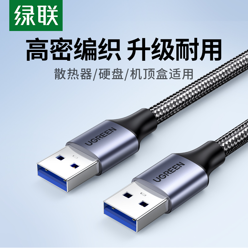 绿联usb3.0数据线双头公对公转