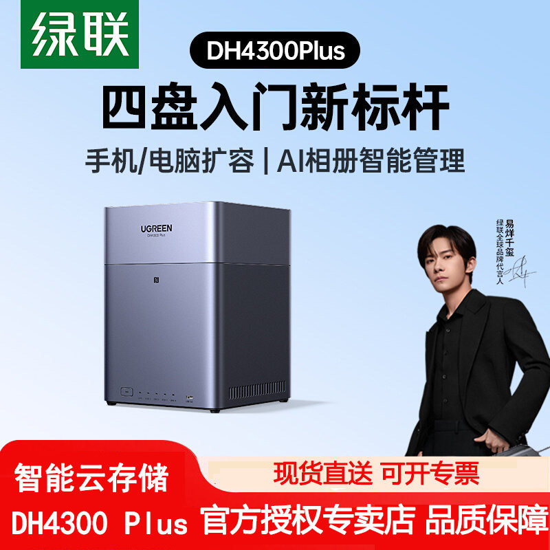 绿联私有云DH4300Plus四盘位NAS家用家庭网络存储主机服务器个人云硬盘AI相册备份文件同步手机平板扩容