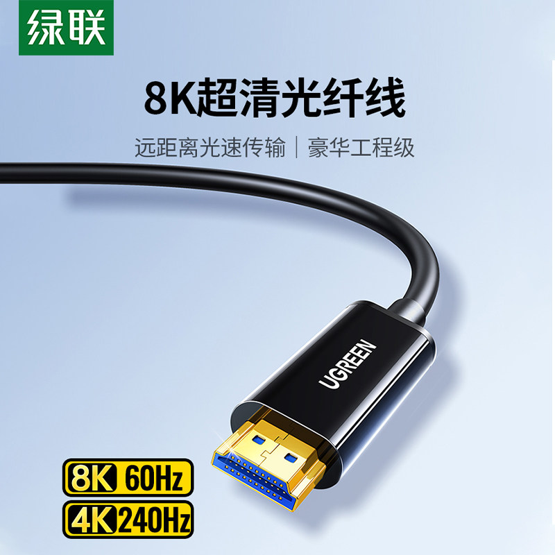 绿联 光纤HDMI线2.1连接8K高清电脑4K电视投影仪10/20米240Hz数据