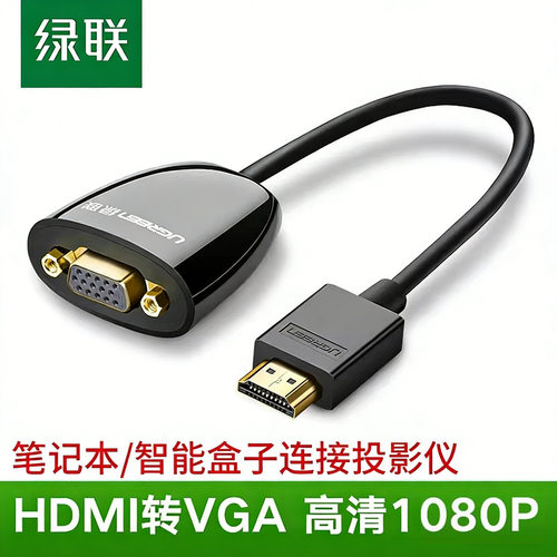 绿联hdmi转vga转换器笔记本