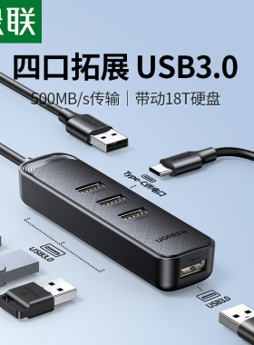 绿联USB3.0扩展器集分线器转换接头拓展插头多口外接U盘HUB加长延长线多功能typec接口usp笔记本台式电脑ubs