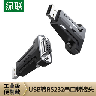 绿联 usb转rs232串口线九9针转换器母头转接数据线usb转232com电