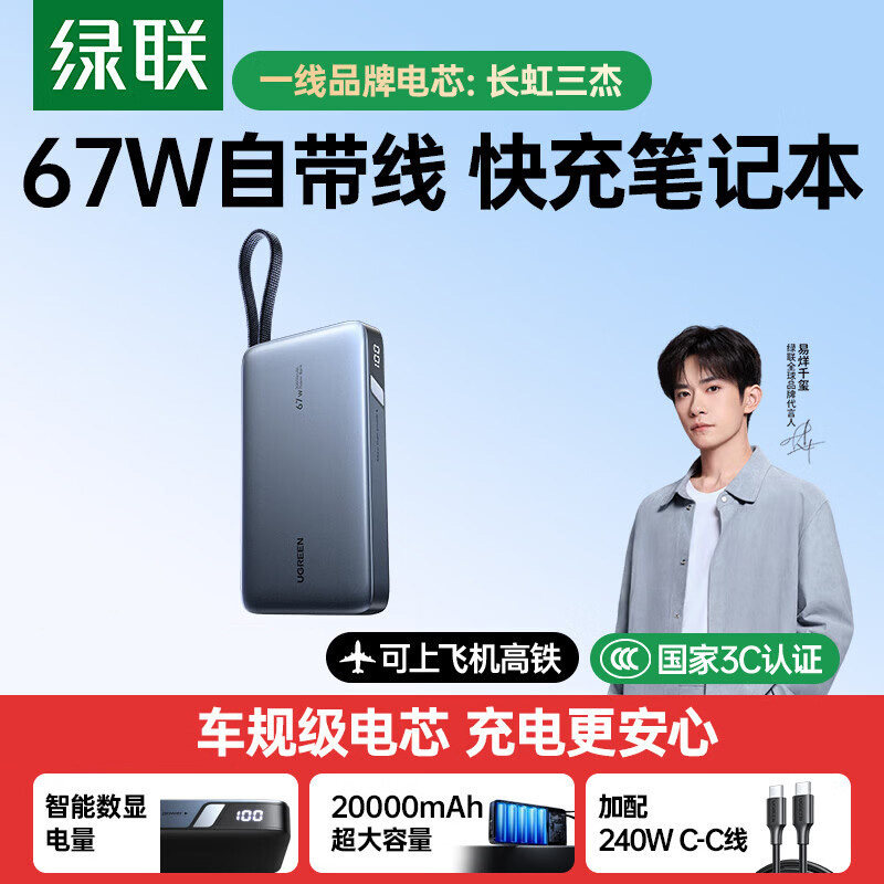 绿联【3C认证上飞机】超能块67W笔记本充电宝自带线20000毫安PD65W快充大容量移动电源适用苹果小米17