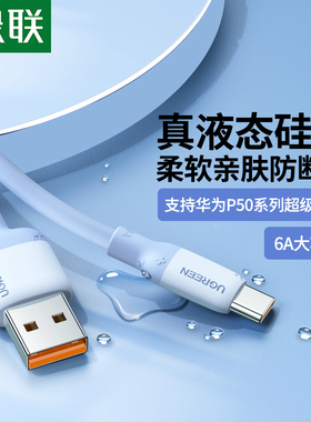 绿联typec液态硅胶数据线6a5a超级快充tpyec适用于华为p50mate40pro30荣耀60安卓tpc充电线器加长