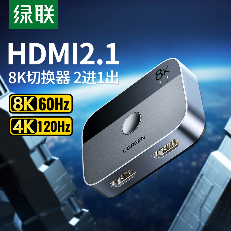 绿联HDMI二进一出切换器2.1版8k高清线4K/120Hz电脑主机电视