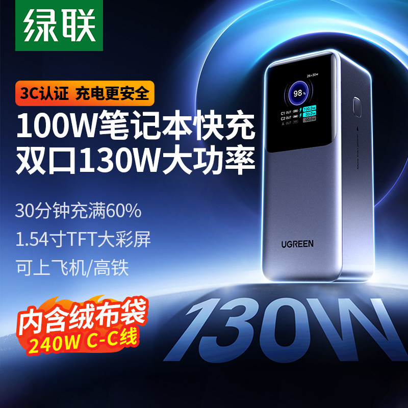 【充电宝3C认证可上飞机】绿联2025新款130W充电宝大容量20000毫安16适用苹果17华为笔记本电脑快充移动电源