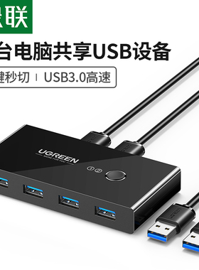 绿联usb切换器3.0两台电脑共用键盘鼠标信号显示器u盘主机台式2进4出分配四4口分线器接口转换器打印机共享器