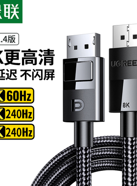 绿联dp线1.4版240/144hz165数据线8k显示器4k电脑displayport接口