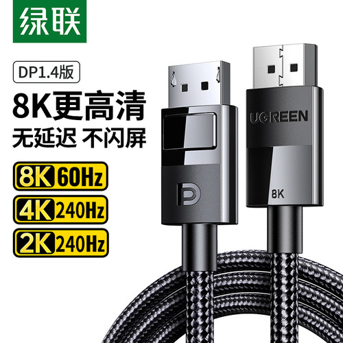 绿联dp线1.4240数据线显示器电脑